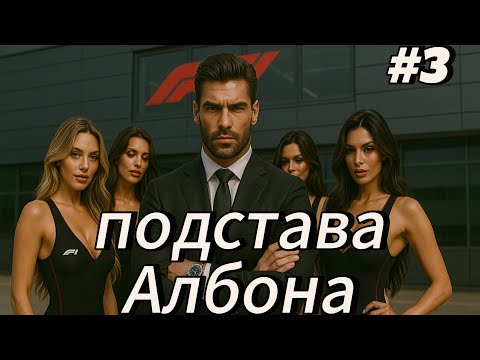 Видео: F1 25 МОЯ КОМАНДА —  ПОДСТАВА ОТ АЛБОНА! #3