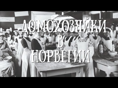 Видео: Почему в Норвегии не любят домохозяек?