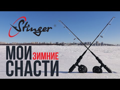 Видео: ОБЗОР зимних снастей на щуку. Stinger Force Age и Arctic Char Pro