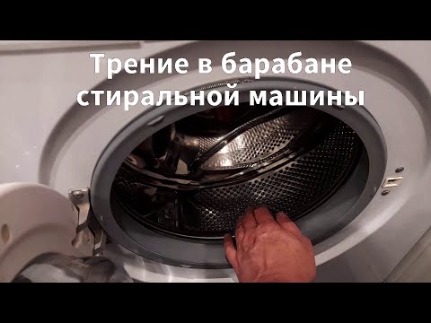 Видео: Посторонний звук трения в барабане стиральной машины