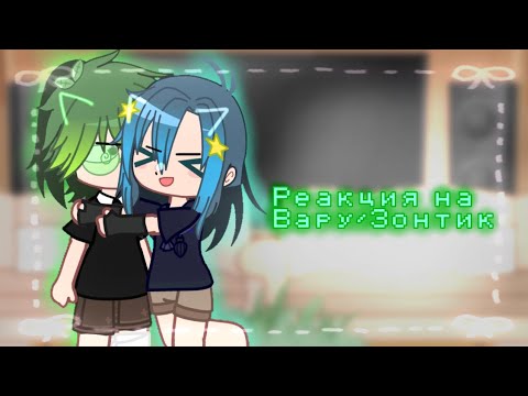 Видео: •Реакция на Вару/Зонтик!!• мини реакция• Keto ky..