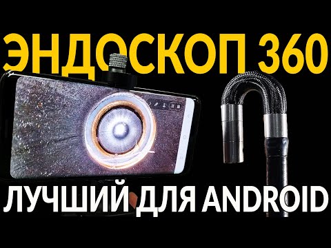 Видео: ⚡ЛУЧШИЙ ДЛЯ ANDROID и IOS - ЭНДОСКОП: c гибкой КАМЕРОЙ на 360 градусов для двигателя и автомобиля