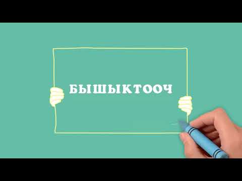 Видео: СҮЙЛӨМДҮН БЫШЫКТООЧУ