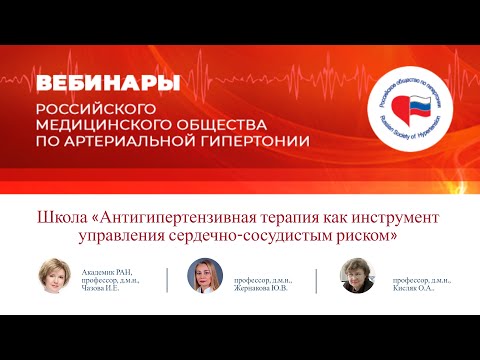 Видео: Школа «Антигипертензивная терапия как инструмент управления сердечно-сосудистым риском»