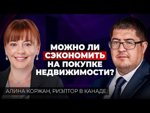 Видео: Покупка недвижимости в Канаде: ипотека, с чего начать и как сэкономить!