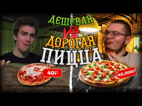Видео: ДЕШЕВАЯ ПИЦЦА vs ДОРОГАЯ ПИЦЦА!