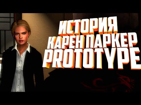 Видео: PROTOTYPE - ИСТОРИЯ КАРЕН ПАРКЕР / ДО И ВО ВРЕМЯ СОБЫТИЙ ИГРЫ
