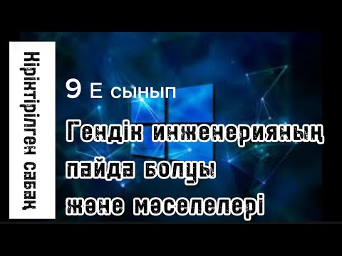 Видео: Кіріктірілген ашық сабақ. Гендік инженерияның пайда болуы және мәселелері. Қазақ тілі мен биология.
