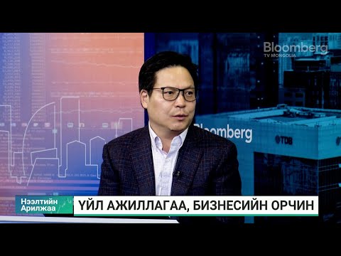 Видео: Ж.Болд: Түүхий эдийн зардал өссөн нь ашиг бага зэрэг буурахад нөлөөлсөн