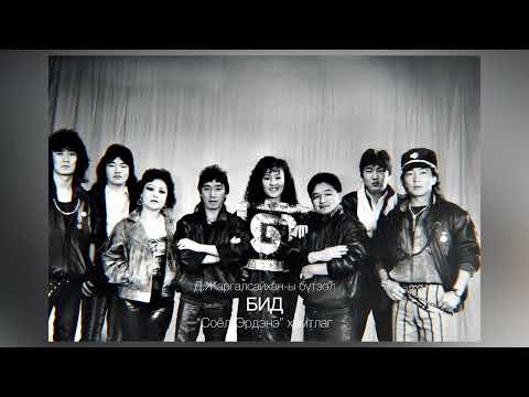 Видео: “Соёл-Эрдэнэ” хамтлаг “БИД”