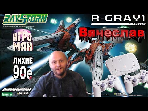 Видео: Sony Playstation Ray Storm Рэй Шторм Лихие 90х Игра нашего детства 90х Вячеслав