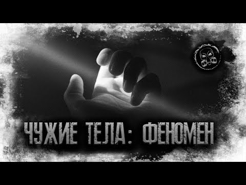 Видео: ЧУЖИЕ ТЕЛА: ФЕНОМЕН. Мистика. Мистическая история.