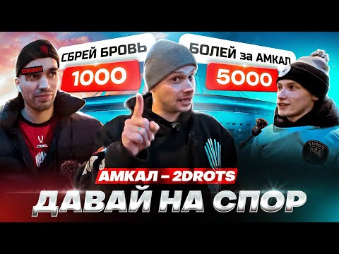 Видео: ФАНАТЫ 2DROTS – ПРОДАЖНЫЕ? | Болеют за Амкал за 5000 рублей | Давай на спор