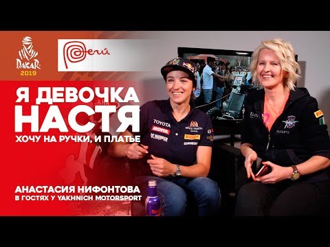 Видео: Дакар-2019: Путь к успеху. Анастасия Нифонтова
