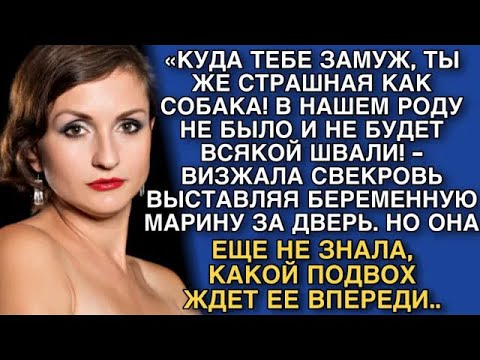 Видео: «КУДА ТЕБЕ ЗАМУЖ, ТЫ ЖЕ СТРАШНАЯ КАК СОБАКА! В НАШЕМ РОДУ НЕ БЫЛО И НЕ БУДЕТ ВСЯКОЙ ШВАЛИ!＂
