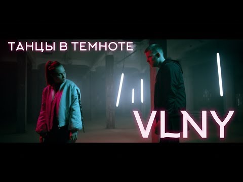 Видео: VLNY —  Танцы в Темноте (Official video)