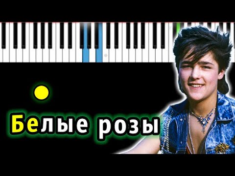 Видео: Юрий Шатунов - Белые розы | Piano_Tutorial | Разбор | КАРАОКЕ | НОТЫ + MIDI