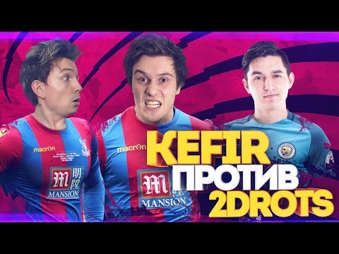 Видео: КУБОК ФИФЕРОВ | 2DROTS VS KEFIR