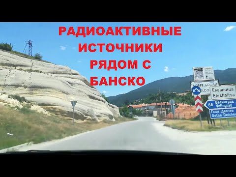 Видео: БАНСКО И РАДИОАКТИВНАЯ ВАРВАРА
