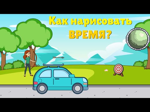 Видео: 🧪🧪🧪🧪Как физики научились рисовать время: диаграмма Минковского простыми словами.