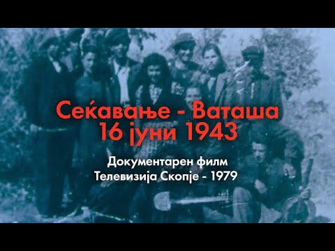 Видео: Сеќавање - Ваташа (16 јуни 1943) -Документарен филм. Телевизија Скопје - 1979