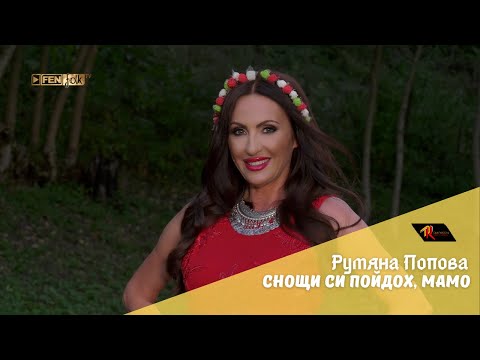 Видео: Rumyana Popova / Румяна Попова - Снощи си пойдох, мамо (Official Music Video)