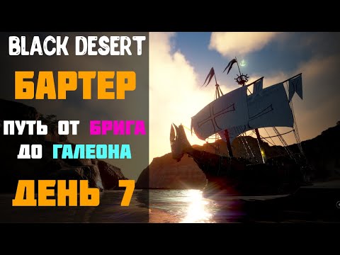 Видео: Бартер - РАЗБОР ВСЕХ РЕСУРСОВ НА ГАЛЕОН! ЕЖЕДНЕВКИ | Путь от Брига до Галеона! День 7![Black Desert]