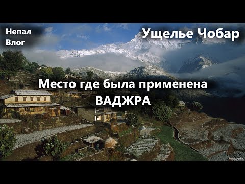 Видео: 18. Место, где была применена ваджра. Ущелье Чобар, парк Манджушри, Храмы Катманду, Виманы, Непал.