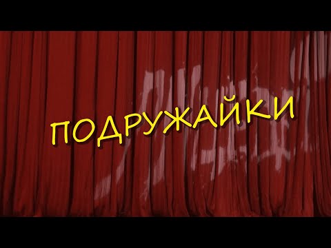 Видео: ПОДРУЖАЙКИ