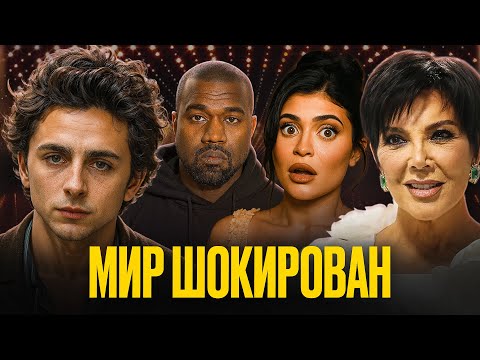 Видео: Тимоти Шаламе не по карману Кайли Дженнер? Что происходит в семье Кардашьян сейчас?