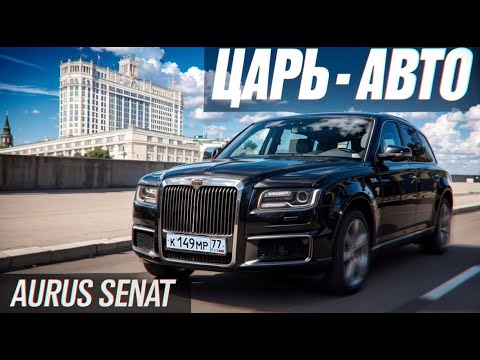 Видео: На чем ездить, если ты власть? Aurus Senat