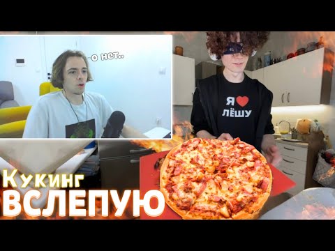 Видео: ФЫВФЫВ и ГРИША ТРИПАК ГОТОВЯТ ПИЦЦУ ВСЛЕПУЮ! 🤣