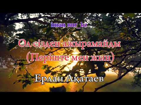 Видео: Ол сізден ажырамайды Періште мен жын. Ұстаз Ерлан Ақатаев