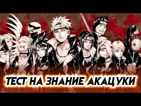 Видео: КТО ИЗ АКАЦУКИ ВЛАДЕЛ РИННЕГАНОМ? | КТО ОСНОВАЛ АКАЦУКИ? | ТЕСТ ПО АНИМЕ НАРУТО #4