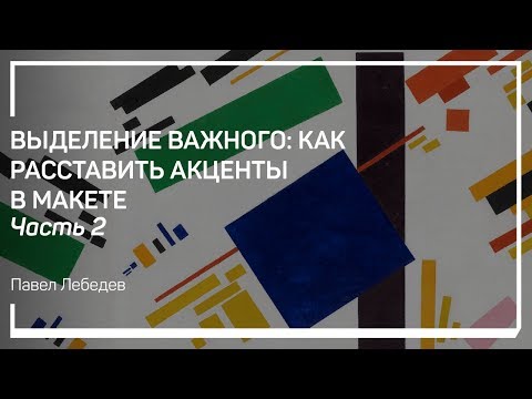 Видео: Как захватить внимание пользователя. Выделение важного. Павел Лебедев