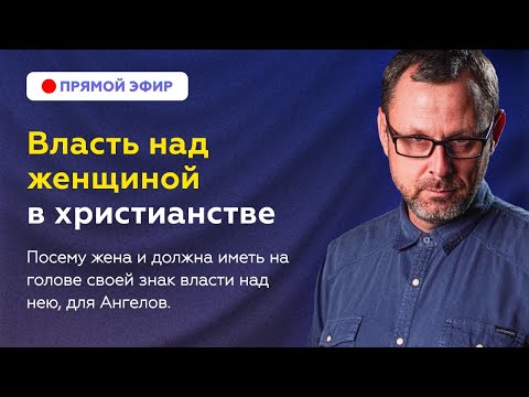 Видео: Должна ли женщина носить покрывало? Прямой эфир. Андрей Бедратый.