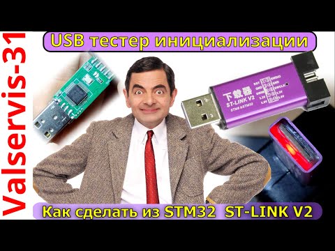 Видео: Как сделать usb тестер инициализации из  ST LINK v2