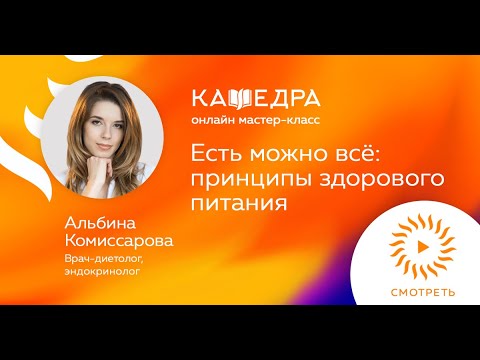 Видео: Онлайн лекция «Есть можно всё  принципы здорового питания» с Альбиной Комиссаровой