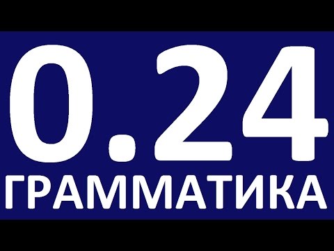 Видео: ГРАММАТИКА АНГЛИЙСКОГО ЯЗЫКА С НУЛЯ  УРОК 24 Английский язык  Уроки английского языка