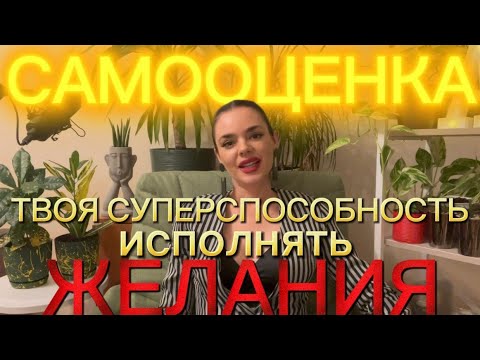 Видео: Самооценка - Твоя Суперспособность исполнять Желания 