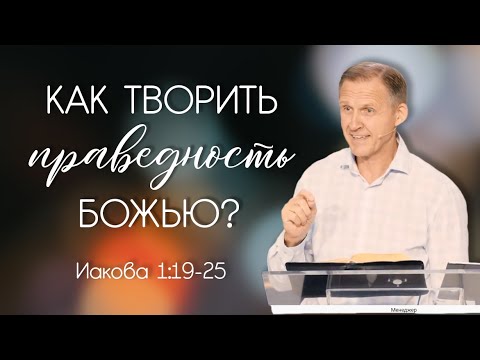 Видео: Как творить праведность Божью? — Виталий Рожко | Послание Иакова 1:19-25