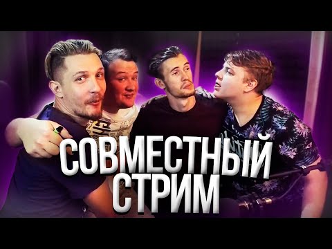 Видео: СОВМЕСТНЫЙ СТРИМ ОСТЕРА, ПЯТЁРКИ, ЗАКВИЕЛЯ, И ДЖЕКА ЛУНИ | Нарезка Стрима ОстерМайн