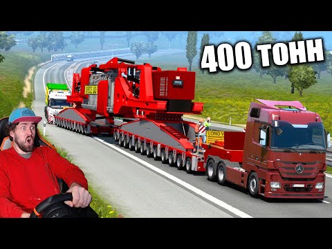 Видео: НЕГАБАРИТ 400 тонн НЕ ВЫТЯНУЛ В ПОДЪЕМ - EURO TRUCK SIMULATOR 2 + РУЛЬ