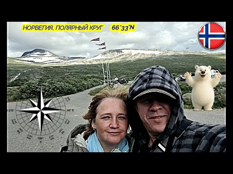 Видео: ПОЛЯРНЫЙ КРУГ, ГДЕ ЭТО