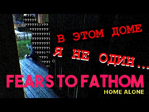 Видео: ОДИН ДОМА, НО СТРАШНЫЙ ДЕД ЗА ДВЕРЬЮ СЛЕДИТ ЗА МНОЙ... | Fears to Fathom - Home Alone