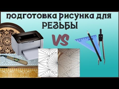 Видео: 44. Резьба по дереву. Подготовка рисунка для резьбы. Часть 6