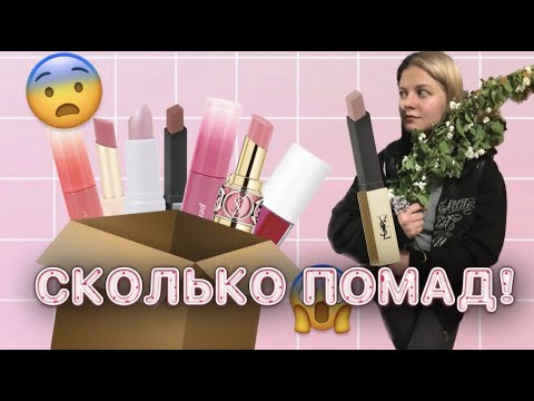 Видео: ОБЗОР ПОМАД ИЗ МОЕЙ КОЛЛЕКЦИИ! 💋💋 СКОЛЬКО У МЕНЯ В ИТОГЕ ПОМАД?😱😳