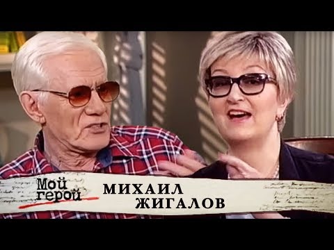 Видео: Михаил Жигалов. Мой герой | Центральное телевидение