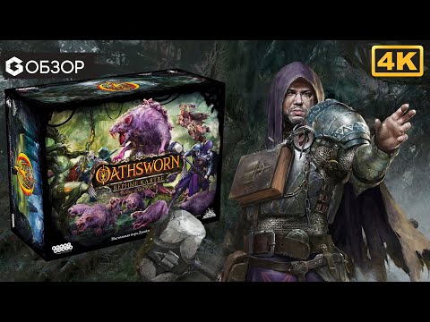 Видео: OATHSWORN ВЕРНЫЕ КЛЯТВЕ - ОБЗОР настольной игры | Geek Media