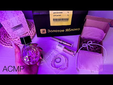 Видео: АСМР | обзор покупок Золотое яблоко | Wildberries | тихий шепот | ASMR show and tell